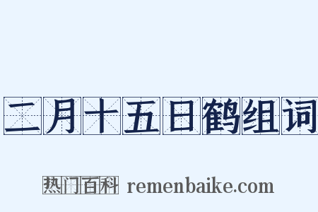 二月十五日鹤组词是什么意思的图片